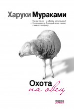 Охота на овец Охота на овец Мураками Х.