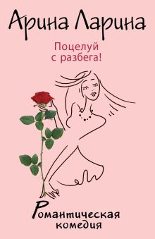 Поцелуй с разбега!