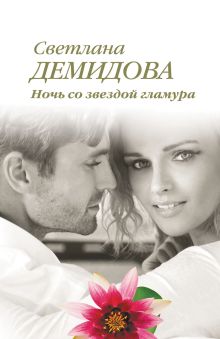 Ночь со звездой гламура