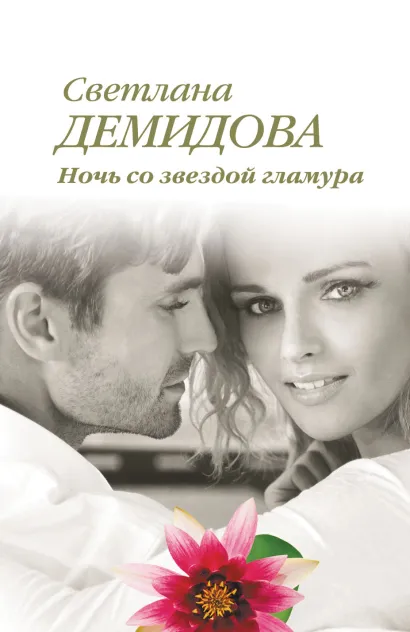 Обложка Ночь со звездой гламура Светлана Демидова