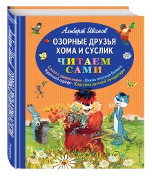 Озорные друзья Хома и Суслик (ил. Г. Золотовской)