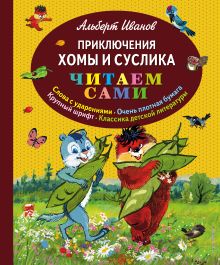 Приключения Хомы и Суслика (ил. Г. Золотовской)