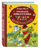 Приключения Хомы и Суслика (ил. Г. Золотовской) Приключения Хомы и Суслика (ил. Г. Золотовской)