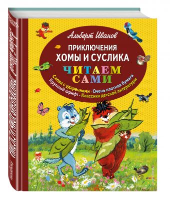 Приключения Хомы и Суслика (ил. Г. Золотовской) Приключения Хомы и Суслика (ил. Г. Золотовской) Иванов А.А.