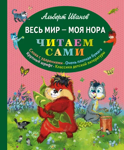Обложка Весь мир - моя нора (ил. Г. Золотовской) Альберт Иванов