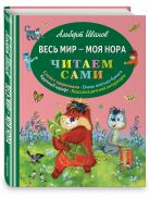 Весь мир - моя нора (ил. Г. Золотовской) Весь мир - моя нора (ил. Г. Золотовской)