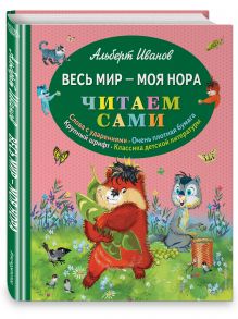Весь мир - моя нора (ил. Г. Золотовской)