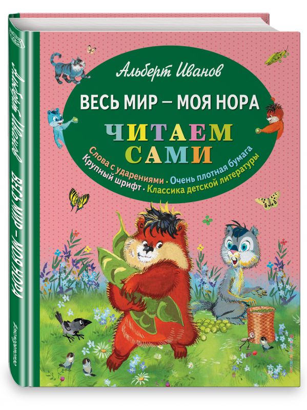 Весь мир - моя нора (ил. Г. Золотовской) Весь мир - моя нора (ил. Г. Золотовской) Иванов А.А.