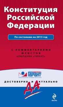 Обложка Конституция Российской Федерации. По состоянию на 2013 год. С комментариями юристов 