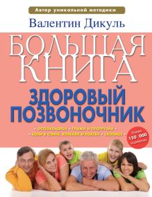 Большая книга: здоровый позвоночник