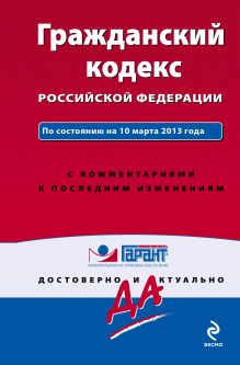 Обложка Гражданский кодекс Российской Федерации. По состоянию на 10 марта 2013 года. С комментариями к последним изменениям 