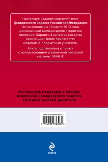 Обложка сзади Гражданский кодекс Российской Федерации. По состоянию на 10 марта 2013 года. С комментариями к последним изменениям 