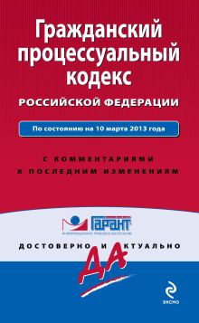 Обложка Гражданский процессуальный кодекс Российской Федерации. По состоянию на 10 марта 2013 года. С комментариями к последним изменениям 