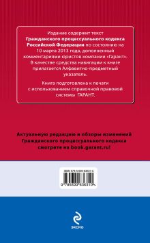 Обложка сзади Гражданский процессуальный кодекс Российской Федерации. По состоянию на 10 марта 2013 года. С комментариями к последним изменениям 