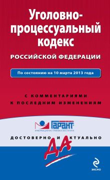 Обложка Уголовно-процессуальный кодекс Российской Федерации. По состоянию на 10 марта 2013 года. С комментариями к последним изменениям 