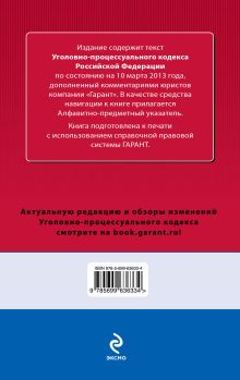 Обложка сзади Уголовно-процессуальный кодекс Российской Федерации. По состоянию на 10 марта 2013 года. С комментариями к последним изменениям 