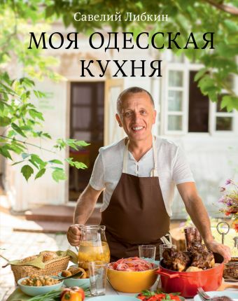 Моя одесская кухня Моя одесская кухня Либкин С.