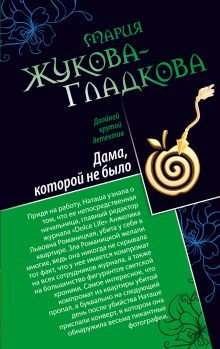 Дама, которой не было. Герой жестокого романа