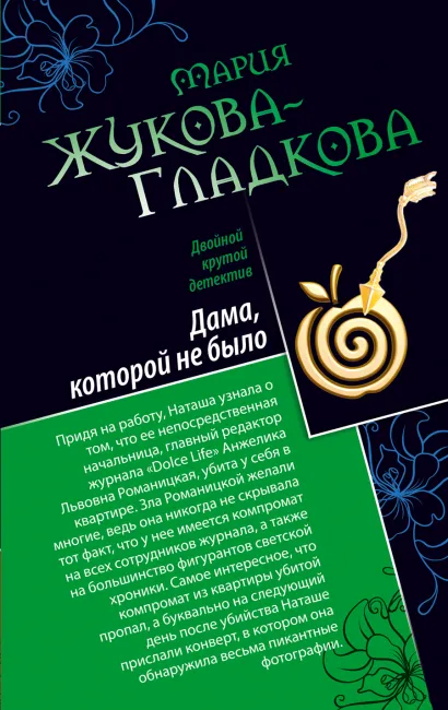 Обложка Дама, которой не было. Герой жестокого романа Мария Жукова-Гладкова