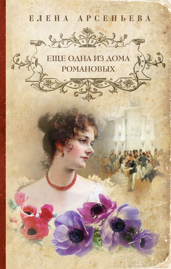 Еще одна из дома Романовых Еще одна из дома Романовых Арсеньева Е.