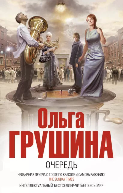 Обложка Очередь Ольга Грушина