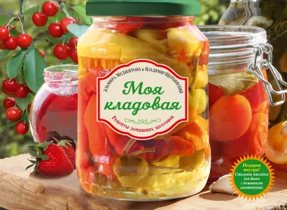 Обложка Моя кладовая. Рецепты домашних заготовок Меджитова Эльмира