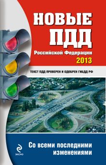Обложка Новые ПДД РФ 2013 (со всеми последними изменениями) 
