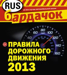 Обложка Правила дорожного движения 2013 (квадратный формат) 