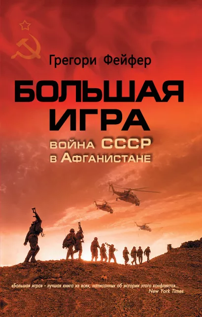 Обложка Большая игра. Война СССР в Афганистане Грегори Фейфер