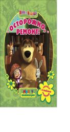 Осторожно,ремонт! Маша и Медведь. Мультколлекция. Осторожно,ремонт! Маша и Медведь. Мультколлекция.