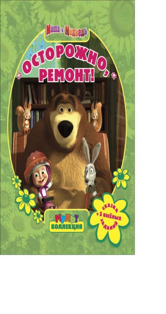Осторожно,ремонт! Маша и Медведь. Мультколлекция. Осторожно,ремонт! Маша и Медведь. Мультколлекция.