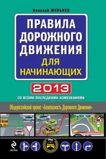 Обложка Правила дорожного движения для начинающих 2013 (со всеми последними изменениями) Николай Жульнев