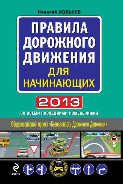 Обложка Правила дорожного движения для начинающих 2013 (со всеми последними изменениями) Николай Жульнев