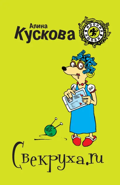 Обложка Свекруха.ru Алина Кускова