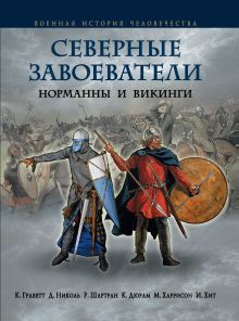 Обложка Северные завоеватели. Норманны и викинги К. Граветт, Д. Николь, Р. Шартран, К. Дюрам, М. Харрисон, И. Хит