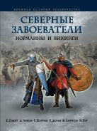 Северные завоеватели. Норманны и викинги Северные завоеватели. Норманны и викинги