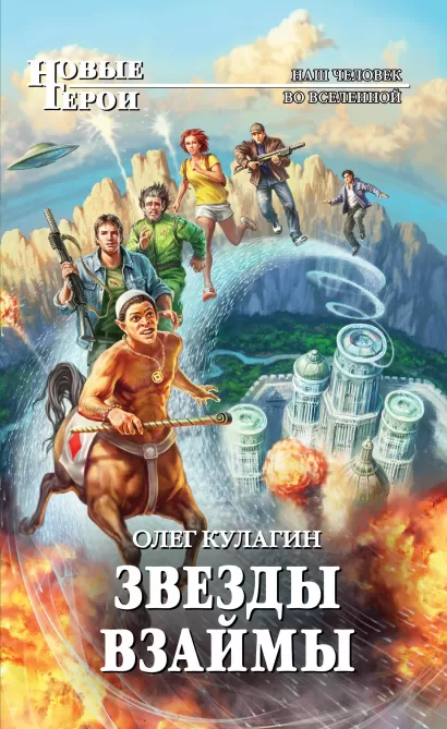 Обложка Звезды взаймы Олег Кулагин