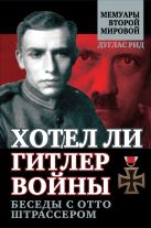 Хотел ли Гитлер войны: беседы с Отто Штрассером Хотел ли Гитлер войны: беседы с Отто Штрассером