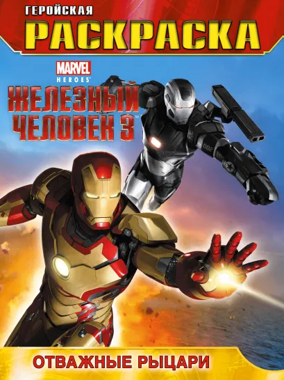 Обложка Отважные рыцари. Геройская раскраска