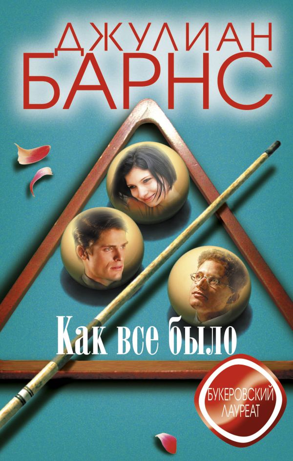 Как все было Как все было Барнс Дж.