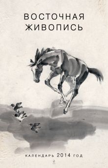 Календарь "Восточная живопись"