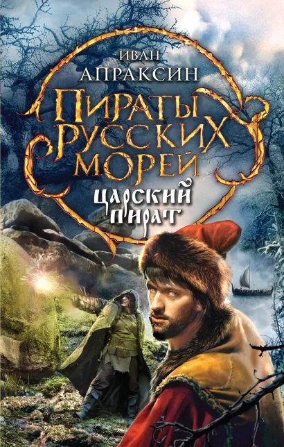 Обложка Царский пират Иван Апраксин
