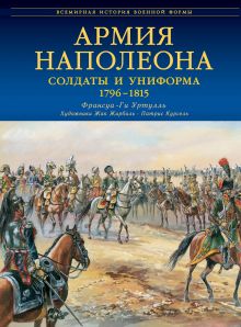 Обложка Армия Наполеона. Солдаты и униформа 1796-1815 Ф. - Г. Уртулль