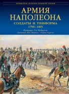 Армия Наполеона. Солдаты и униформа 1796-1815 Армия Наполеона. Солдаты и униформа 1796-1815