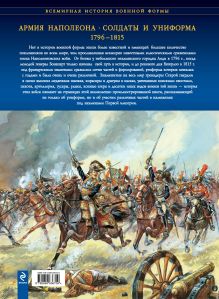 Обложка сзади Армия Наполеона. Солдаты и униформа 1796-1815 Ф. - Г. Уртулль