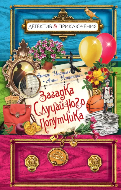 Обложка Загадка случайного попутчика Антон Иванов, Анна Устинова