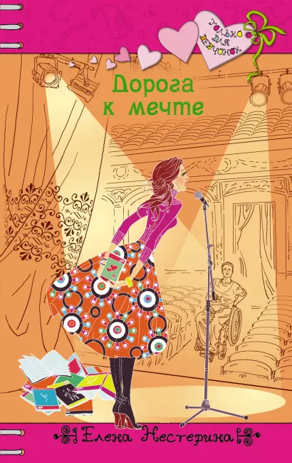 Обложка Дорога к мечте Елена Нестерина