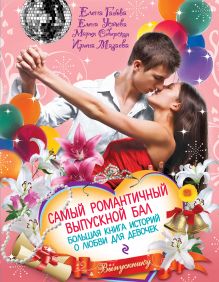 Самый романтичный выпускной бал. Большая книга историй о любви для девочек