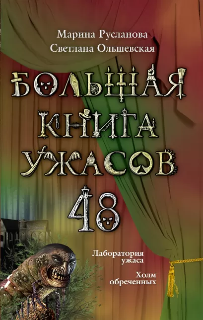 Обложка Большая книга ужасов. 48 Марина Русланова, Светлана Ольшевская