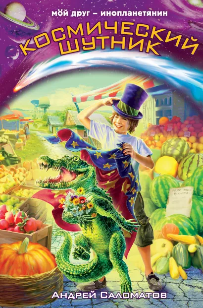 Обложка Космический шутник Андрей Саломатов